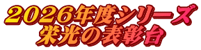 2026�N�x�V���[�Y �h���̕\����