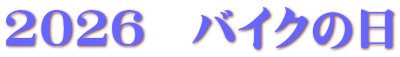 2026�@�o�C�N�̓�