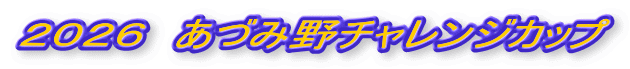 2026 あづみ野チャレンジカップ