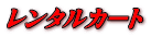 �����^���J�[�g