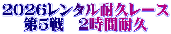 2026レンタル耐久レース 第5戦 2時間耐久